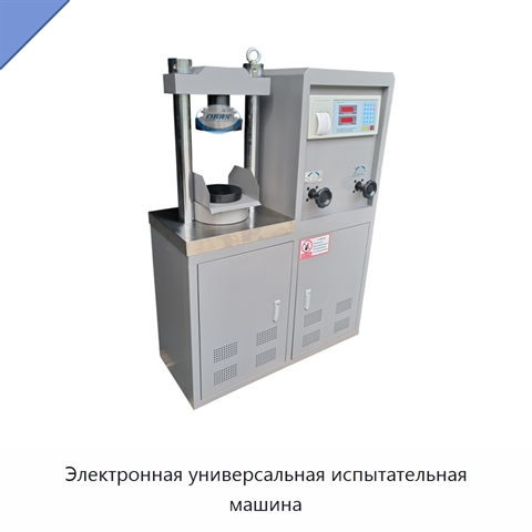 Электронная универсальная испытательная машина