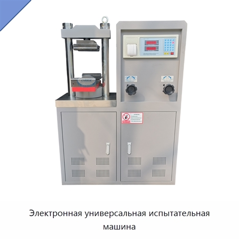 Электронная универсальная испытательная машина