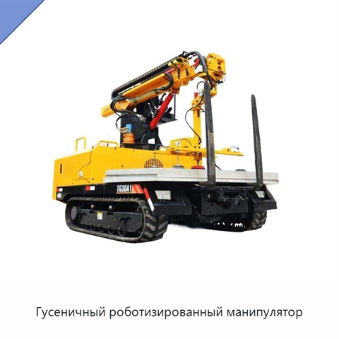 Гусеничный роботизированный манипулятор