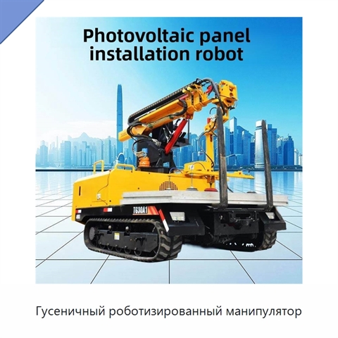Гусеничный роботизированный манипулятор