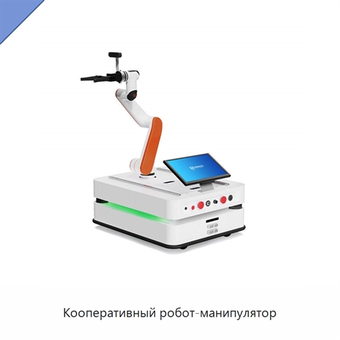 Кооперативный робот-манипулятор