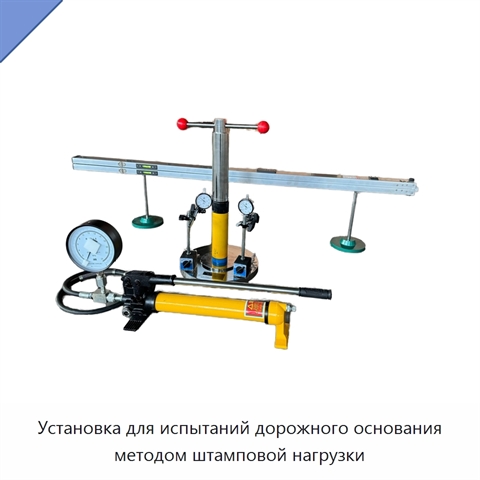 Установка для испытаний дорожного основания методом штамповой нагрузки