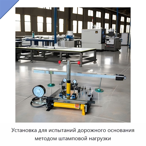 Установка для испытаний дорожного основания методом штамповой нагрузки