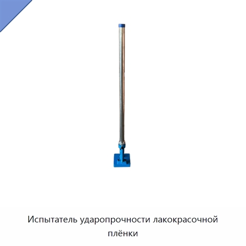 Испытатель ударопрочности лакокрасочной плёнки