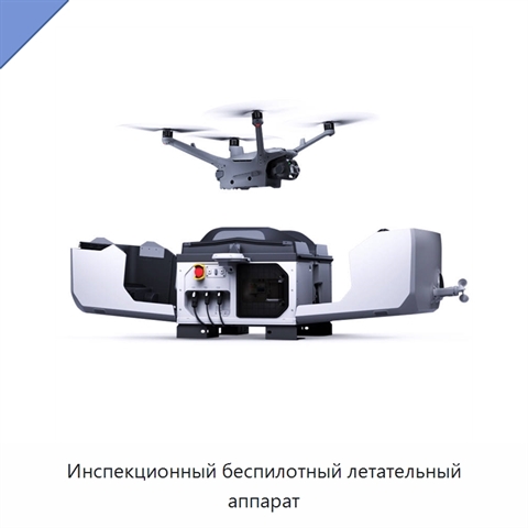 Инспекционный беспилотный летательный аппарат