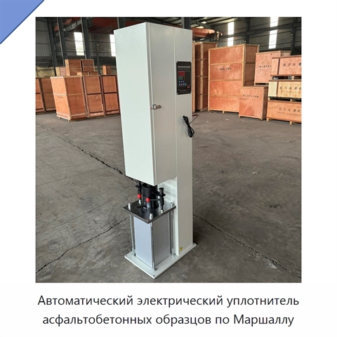 Автоматический электрический уплотнитель асфальтобетонных образцов по Маршаллу