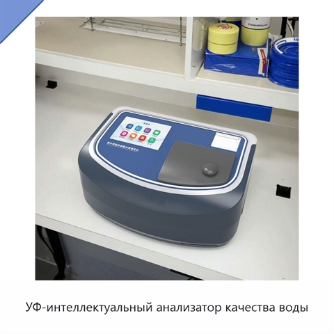 УФ-интеллектуальный анализатор качества воды