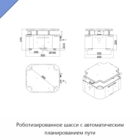 Роботизированное шасси с автоматическим планированием пути