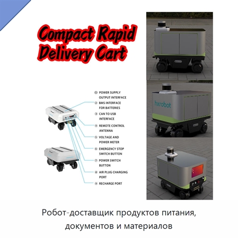 Робот-доставщик продуктов питания, документов и материалов