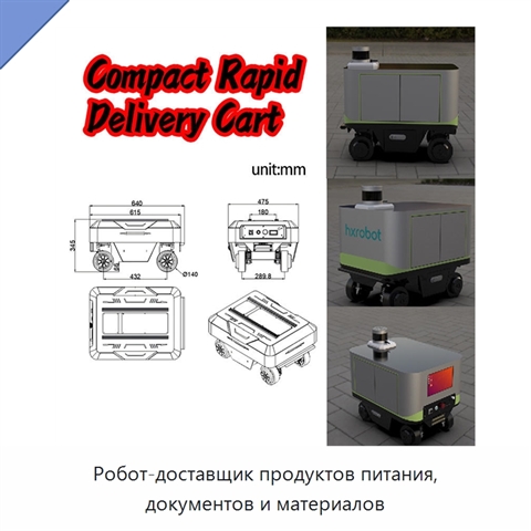 Робот-доставщик продуктов питания, документов и материалов