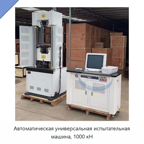 Автоматическая универсальная испытательная машина, 1000 кН