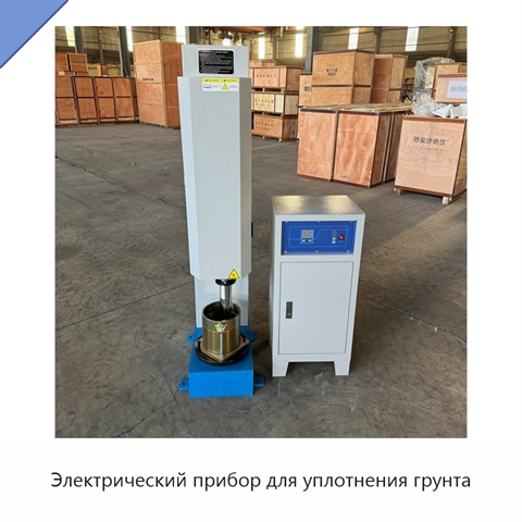 Электрический прибор для уплотнения грунта