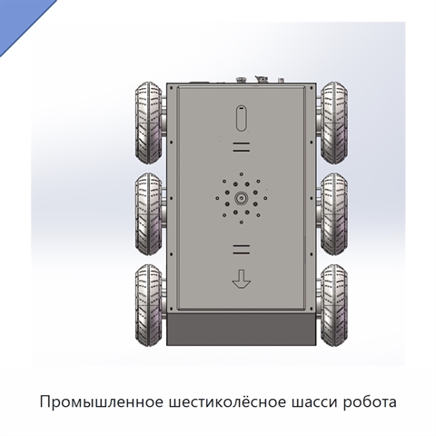 Промышленное шестиколёсное шасси робота