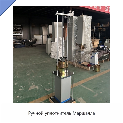 Ручной уплотнитель Маршалла