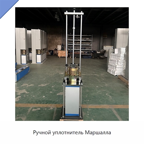 Ручной уплотнитель Маршалла