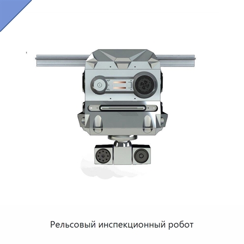 Рельсовый инспекционный робот