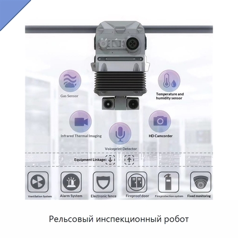 Рельсовый инспекционный робот