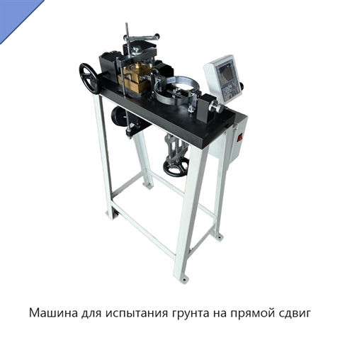 Машина для испытания грунта на прямой сдвиг