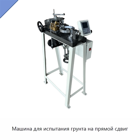 Машина для испытания грунта на прямой сдвиг