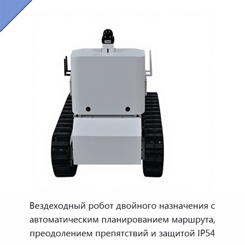Вездеходный робот двойного назначения с автоматическим планированием маршрута, преодолением препятствий и защитой IP54