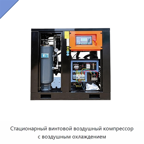 Стационарный винтовой воздушный компрессор с воздушным охлаждением