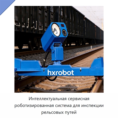 Интеллектуальная сервисная роботизированная система для инспекции рельсовых путей
