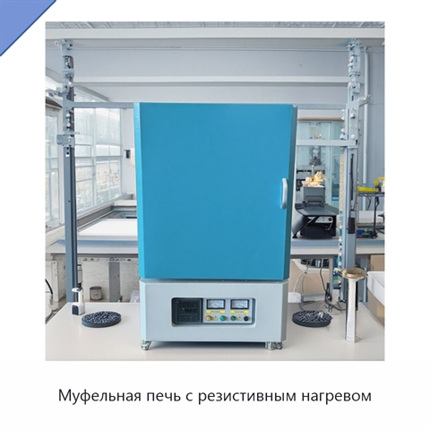 Муфельная печь с резистивным нагревом