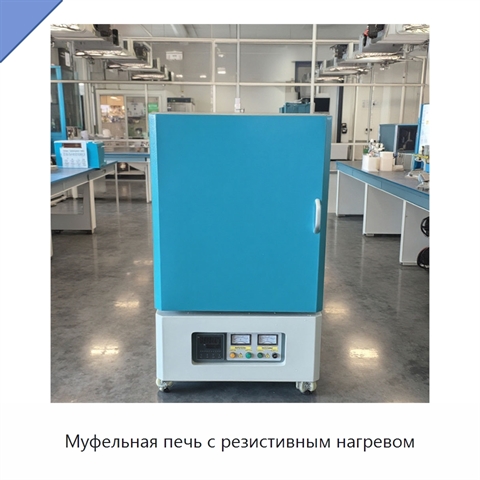 Муфельная печь с резистивным нагревом