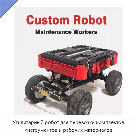 Утилитарный робот для перевозки комплектов инструментов и рабочих материалов