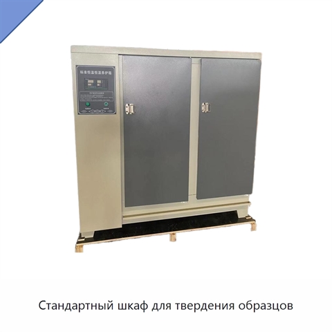 Стандартный шкаф для твердения образцов