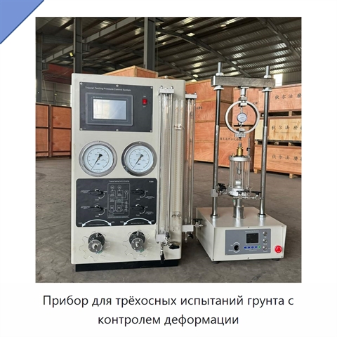 Прибор для трёхосных испытаний грунта с контролем деформации