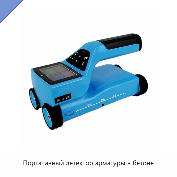 Портативный детектор арматуры в бетоне — Испытательное оборудование