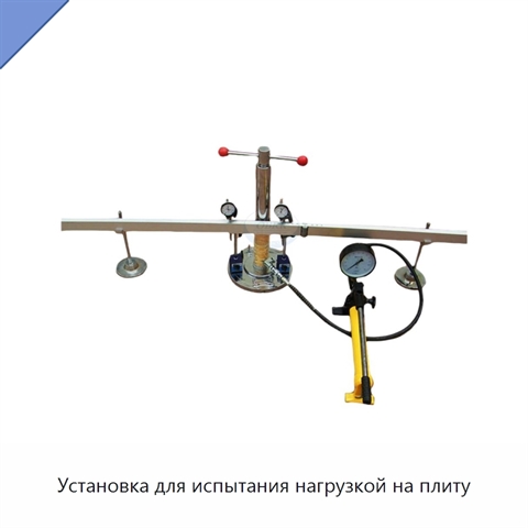 Установка для испытания нагрузкой на плиту