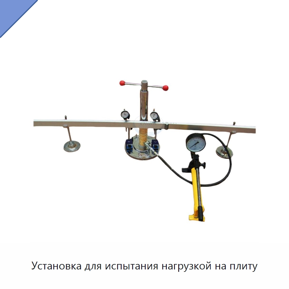Установка для испытания нагрузкой на плиту — Испытательное оборудование