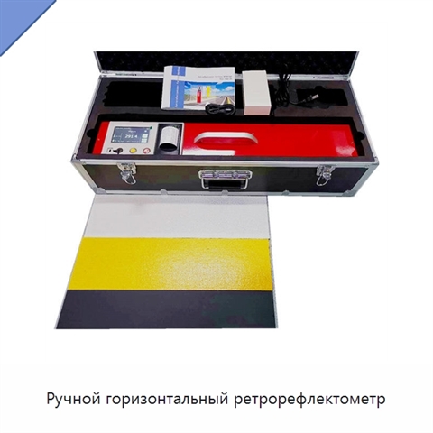 Ручной горизонтальный ретрорефлектометр