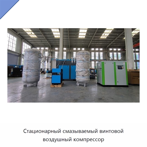 Стационарный смазываемый винтовой воздушный компрессор