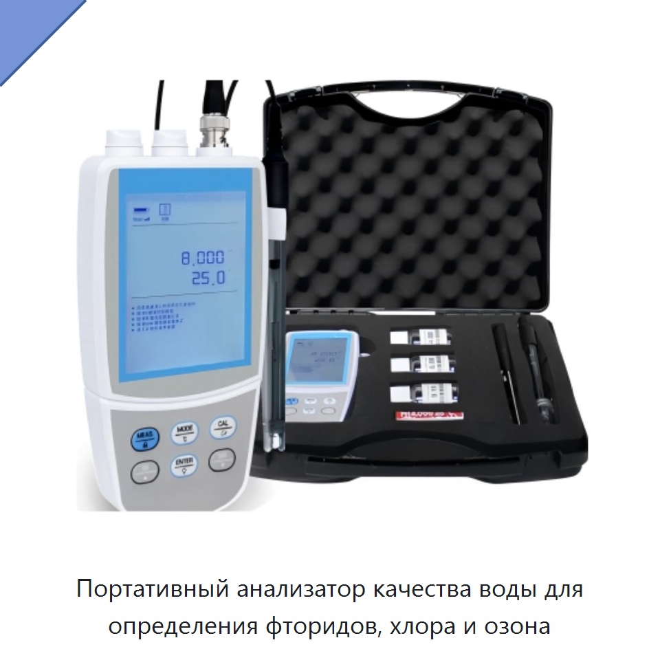 Портативный анализатор качества воды для определения фторидов, хлора и озона — Испытательное оборудование