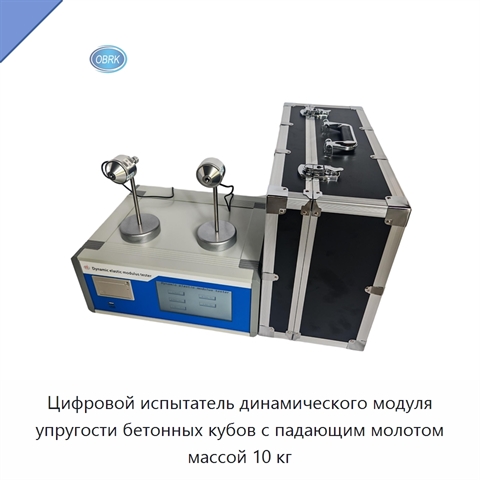 Цифровой испытатель динамического модуля упругости бетонных кубов с падающим молотом массой 10 кг