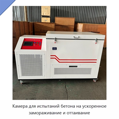 Камера для испытаний бетона на ускоренное замораживание и оттаивание