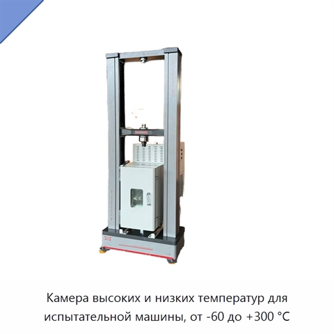 Камера высоких и низких температур для испытательной машины, от -60 до +300 °C