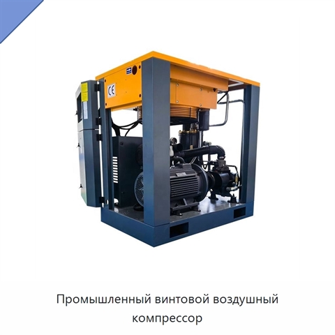 Промышленный винтовой воздушный компрессор