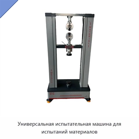 Универсальная испытательная машина для испытаний материалов
