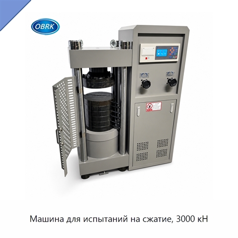 Машина для испытаний на сжатие, 3000 кН