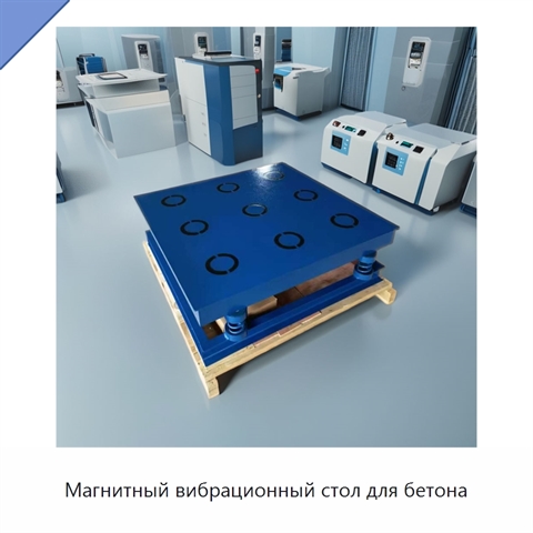 Магнитный вибрационный стол для бетона