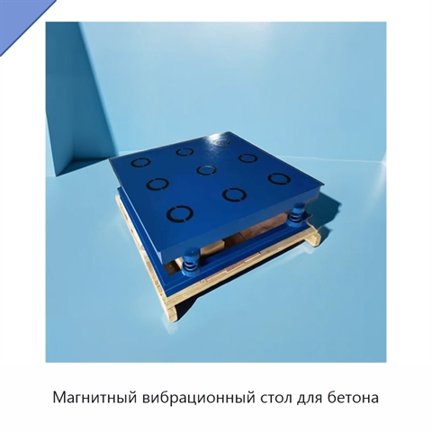 Магнитный вибрационный стол для бетона
