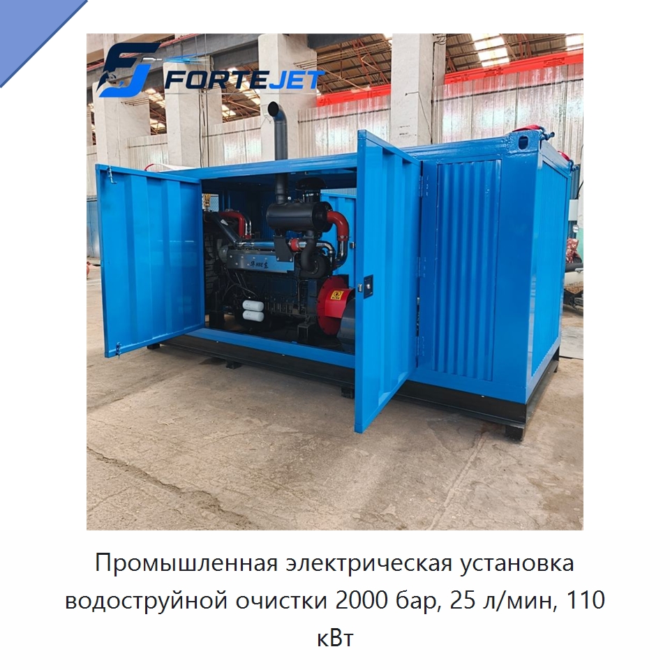 Промышленная электрическая установка водоструйной очистки 2000 бар, 25 л/мин, 110 кВт — Аппараты высокого давления
