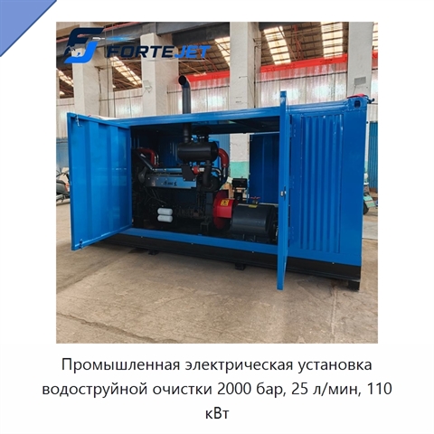 Промышленная электрическая установка водоструйной очистки 2000 бар, 25 л/мин, 110 кВт