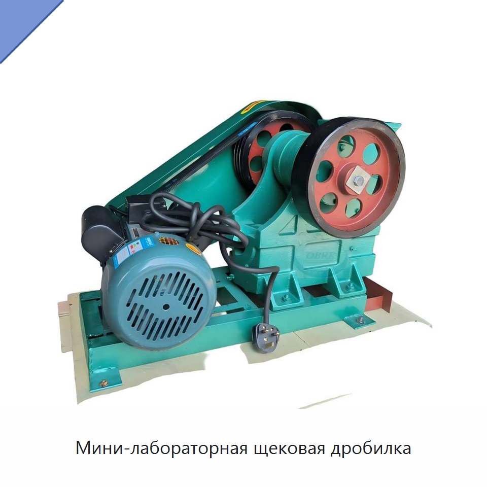 Мини-лабораторная щековая дробилка — Испытательное оборудование