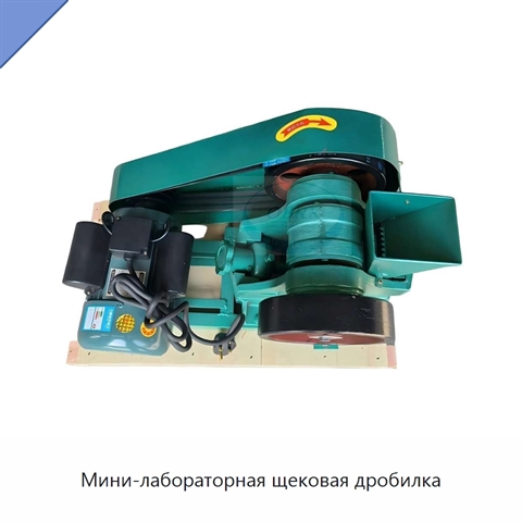 Мини-лабораторная щековая дробилка