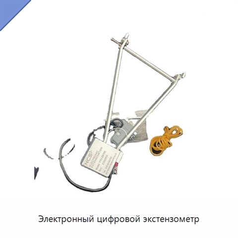 Электронный цифровой экстензометр